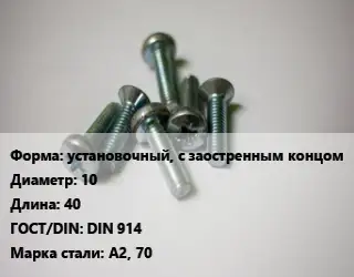 Винт установочный, с заостренным концом 10х40 DIN 914 Сталь: А2, 70